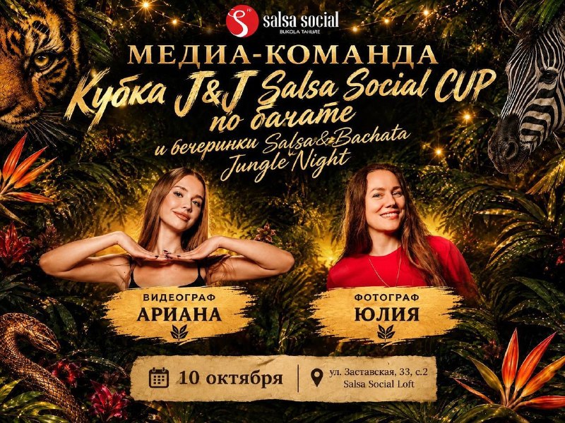 "Salsa Social" Петербург
